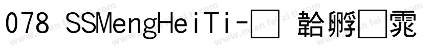 078 SSMengHeiTi字体转换